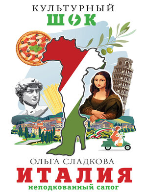 cover image of Италия. Неподкованный сапог